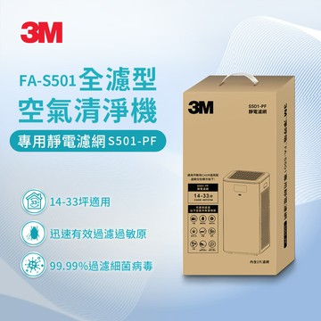 3M FA-S501 空氣清淨機專用濾網 S501-PF(2入)★3M 迎新送舊 ★299起免運