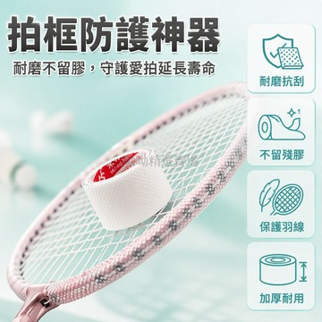 台灣出貨✨ 羽毛球拍保護貼 邊框防刮花保護套 耐衝擊斷線防護膜 加厚包邊防掉漆 透明黑布基款