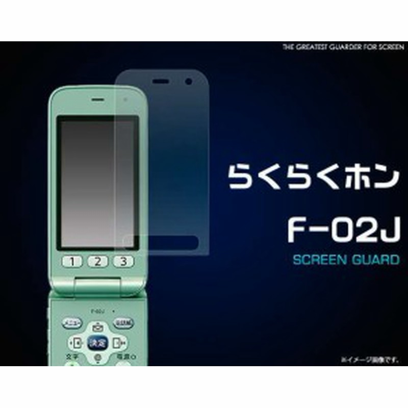 らくらくホン F 02j用液晶保護シールガラケー用 通販 Lineポイント最大1 0 Get Lineショッピング