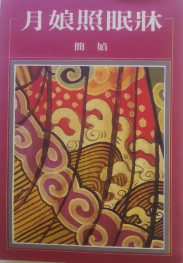 月娘照眠牀[二手書_良好]