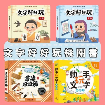 ⭐田畝文創⭐文字好好玩 書法好好玩 機關書  球球館 動手玩文字機關書