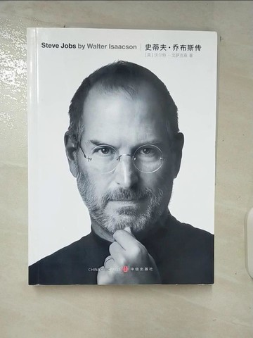 【書寶二手書T9／傳記_UOK】史蒂夫·喬布斯_簡體_沃爾特‧艾薩克森