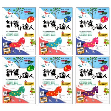 國小數學計算●翰林●計算小達人 (小學生福利社)