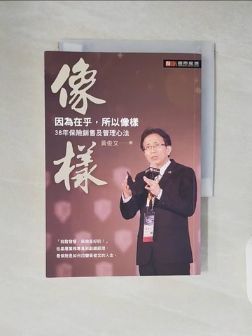 【書寶二手書T7／財經企管_XZS】像樣 : 因為在乎,所以像樣_黃俊文作