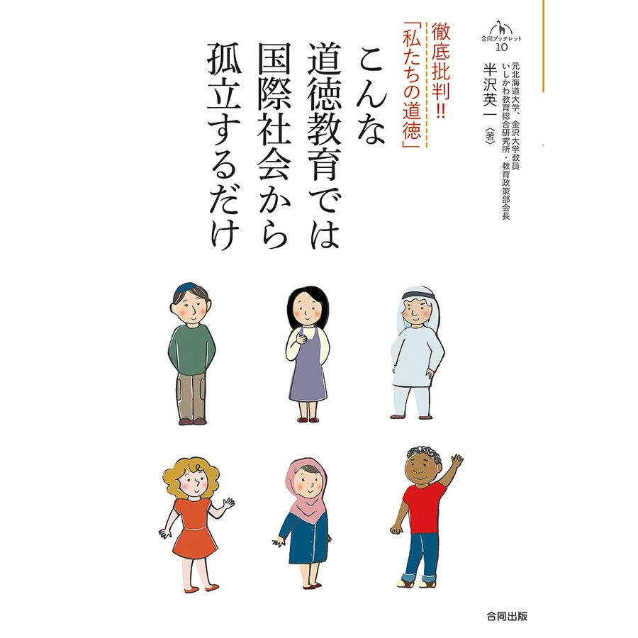 こんな道徳教育では国際社会から孤立するだけ 徹底批判 私たちの道徳