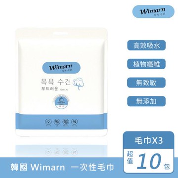 【韓國Wimarn】一次性毛巾 超值10包組(3入/組)(獨立包裝 細膩柔軟 無螢光劑 / 抽取式毛巾 拋棄式浴巾 旅行壓縮毛巾)