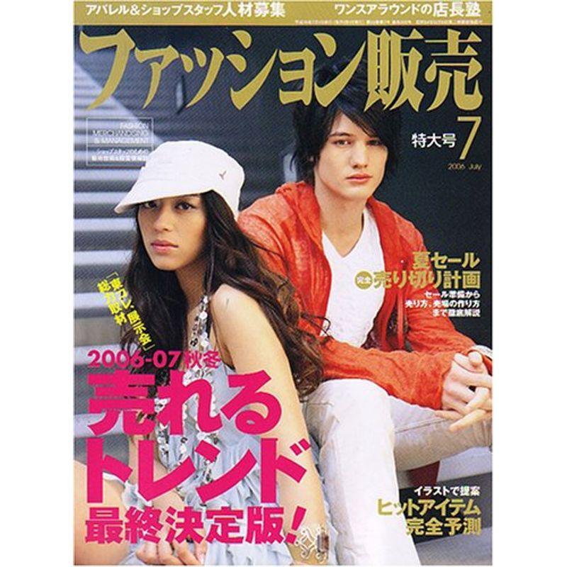 ファッション販売 2006年 07月号 雑誌