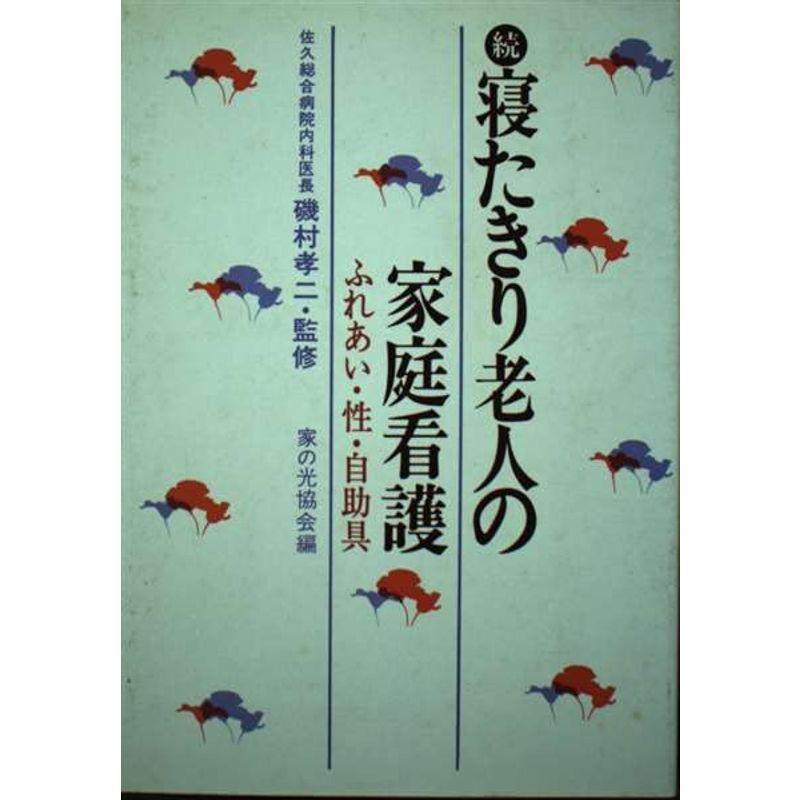 続寝たきり老人の家庭看護?ふれあい・性・自助具