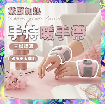 【熱銷爆款❎手持暖手袋】穿戴式暖手帶/護腕/暖手寶 USB加熱 數顯溫控 輕巧便攜 秋冬保暖必備 暖手腕帶