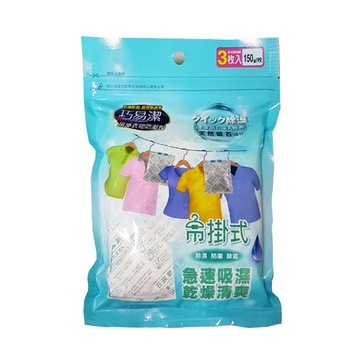 巧易潔防潮精靈吊掛衣物防潮包150G3入