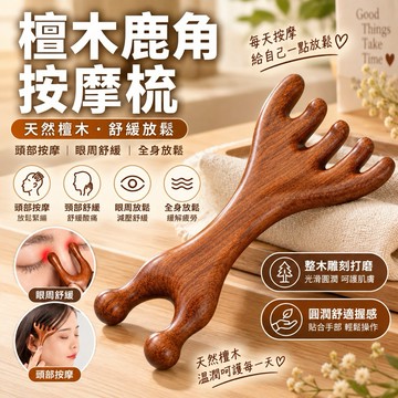 【現貨-隔日到貨】檀木鹿角按摩梳 檀木按摩梳 頭部按摩梳 按摩梳 檀木經絡疏 頭皮按摩梳 檀木梳 刮痧 按摩 原木梳