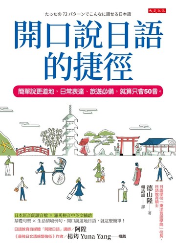 【電子書】開口說日語的捷徑： 簡單說更道地，日常表達、旅遊必備，就算只會50音