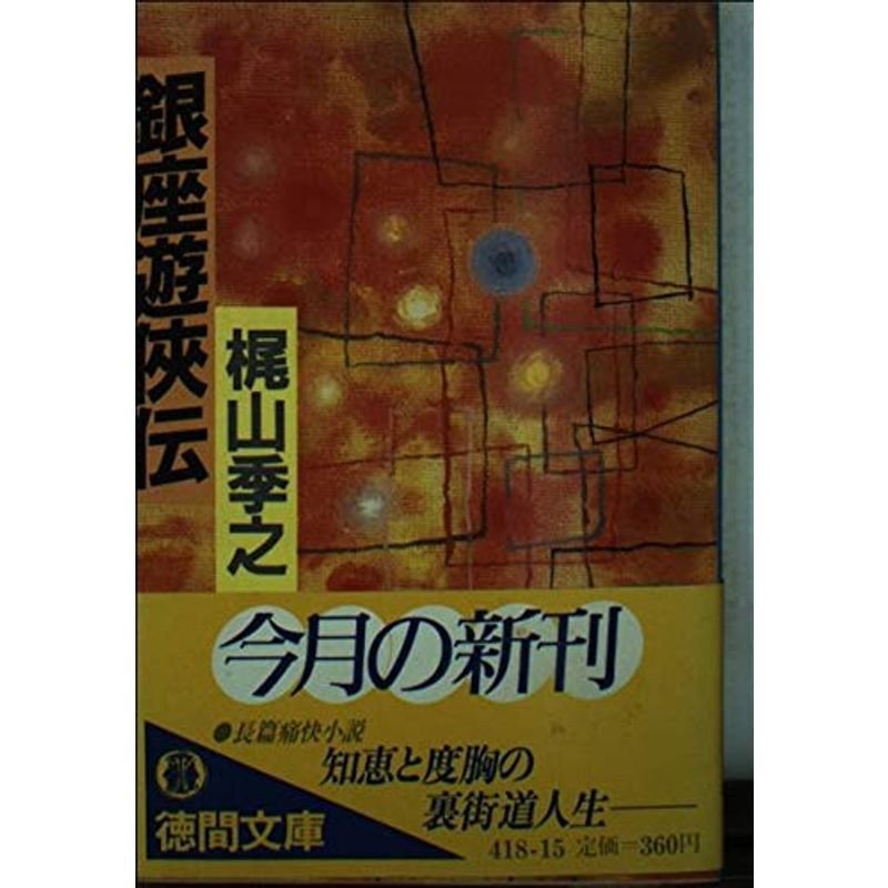 銀座遊侠伝 (徳間文庫 418-15)