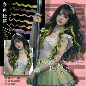 [24H台灣出] 假髮片 超厚髮量 霧面單夾彩色掛耳染小片式假髮片 挑染長捲髮 漂色染色長髮藍紫粉灰紅綠黃黑白假髮片