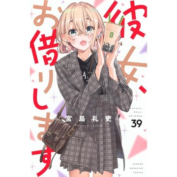 [TP小屋] (全新有貨) 日文漫畫 出租女友 彼女、お借りします 第39卷 9784065380628