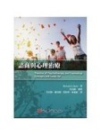 諮商與心理治療（第二版）[二手書_良好]