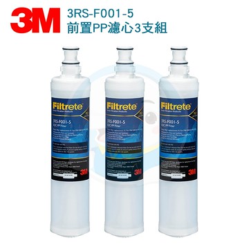 【免運費】3M SQC前置PP濾心—3RS-F001-5—PW1000/PW2000/PW3000 RO純水機【第一道】替換濾心 3支優惠組