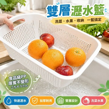 🔥臺灣24H🔥雙層瀝水家用廚房洗菜加厚塑料籃子神器水果淘菜收納水果盤洗菜籃 L7YH
