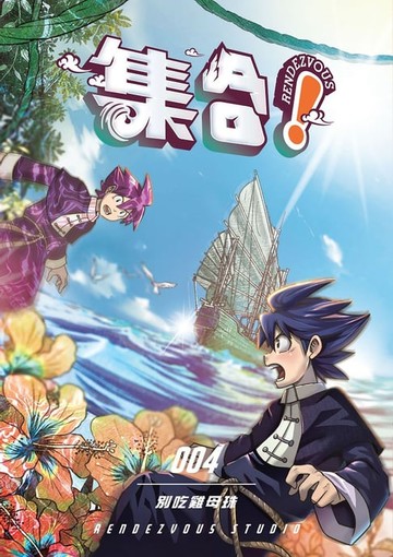 【電子書】集合！ RENDEZVOUS：004 別吃雞母珠