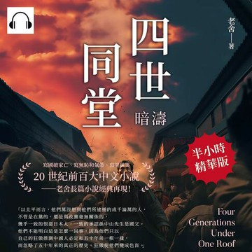 【有聲書】四世同堂──暗濤