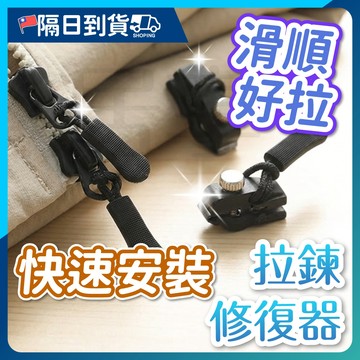 【免換拉鍊🔥可拆卸設計】萬能拉鏈頭 拉鏈修復器 拉鍊頭替換 換拉鍊工具 可拆卸拉鍊頭 行李箱 通用拉鏈頭 拉鍊扣 換拉鍊