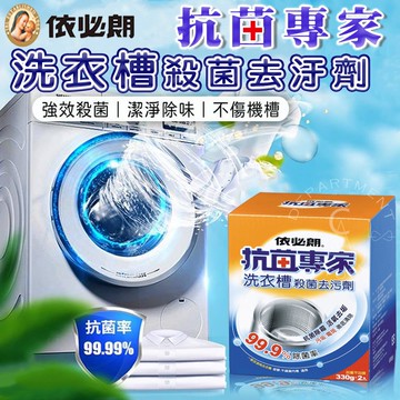 【依必朗】抗菌專家洗衣槽殺菌去汙劑330gx2入x12盒