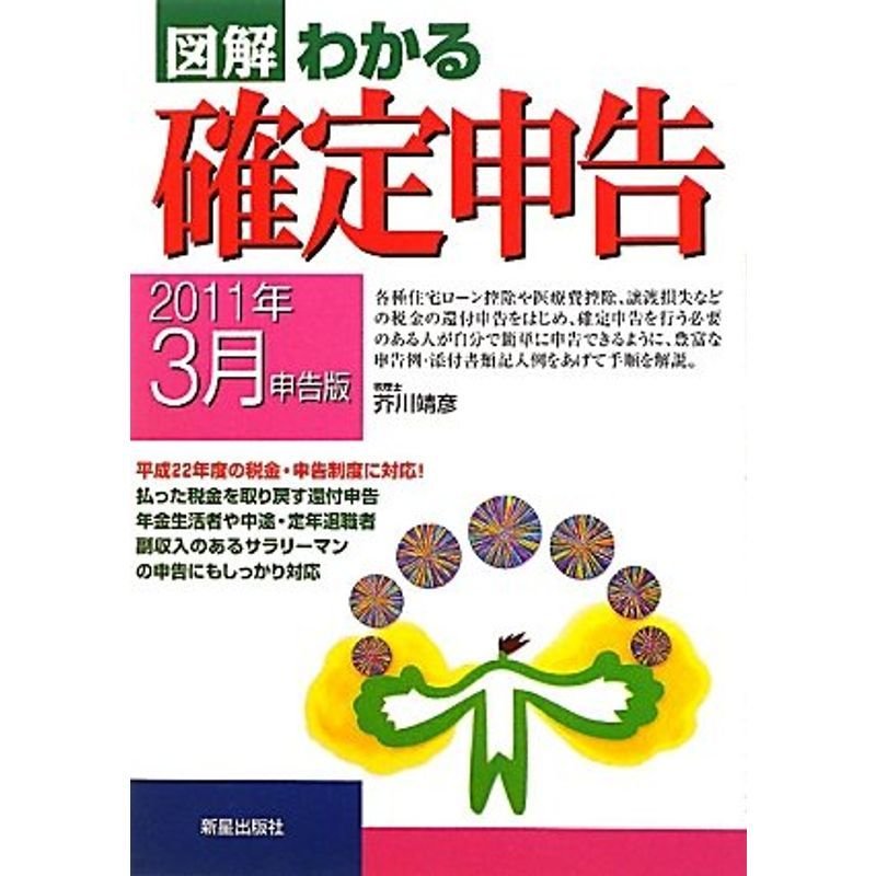 図解 わかる確定申告?2011年3月申告版