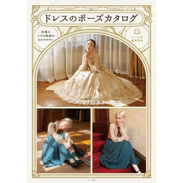 洋裝的各式姿勢目錄《ドレスのポーズカタログ》【東京卡通漫畫專賣店】