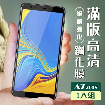 三星 A7 2018 3D全滿版覆蓋黑框透明鋼化玻璃疏油鋼化膜保護貼(A72018保護貼A72018剛化膜)