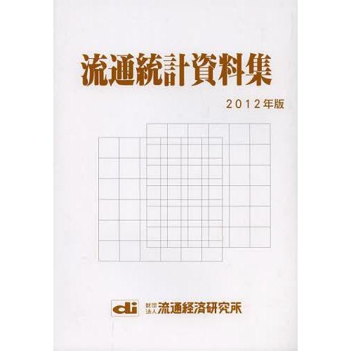 流通統計資料集 2012年版