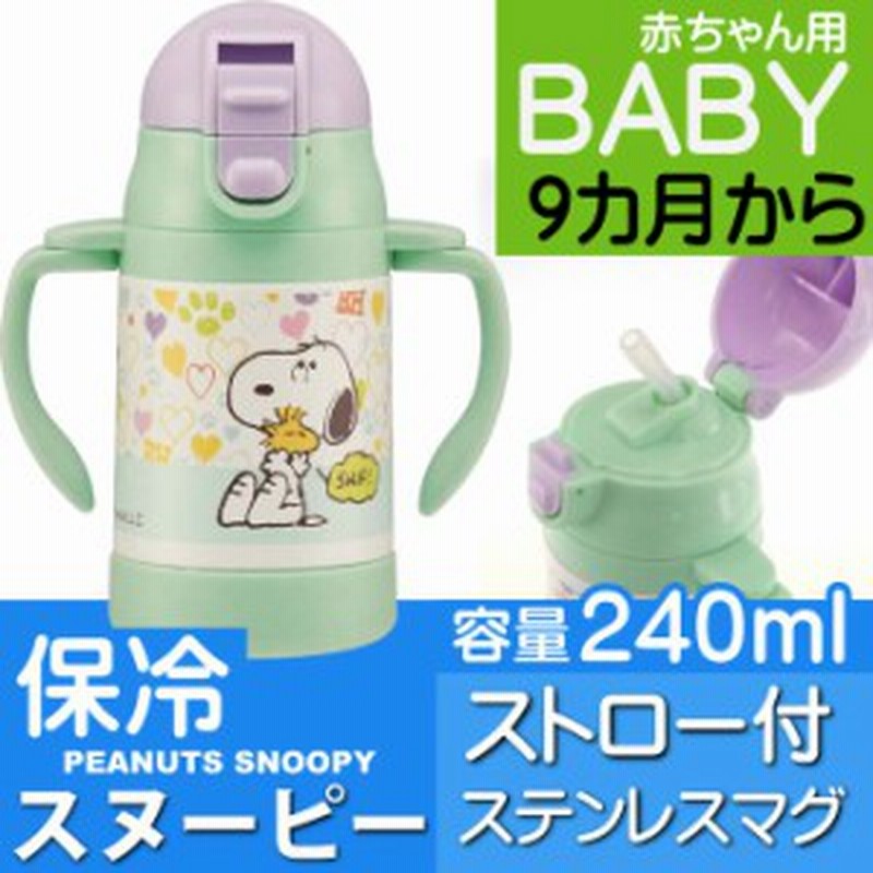 ピーナッツ スヌーピー ビーグルハグ 超軽量両手ストローステンレスボトル 水筒 240ml 折りたたみ式ハンドル Stwm3 保冷水筒 Sk1619 通販 Lineポイント最大get Lineショッピング