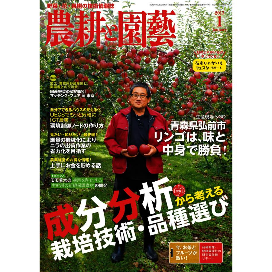 農耕と園芸 2017年1月号 電子書籍版   農耕と園芸編集部