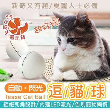 【現貨&限時免運中】寵物自走球 自動球 滾來滾去帶LED光 逗貓球 貓玩具 寵物用品 寵物玩具 玩具 滾動球