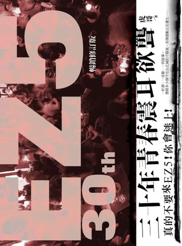 【電子書】30年青春‧震耳欲聾（暢銷修訂版）