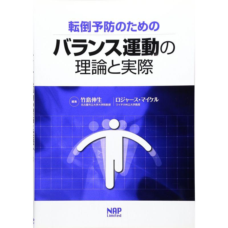 転倒予防のためのバランス運動の理論と実際