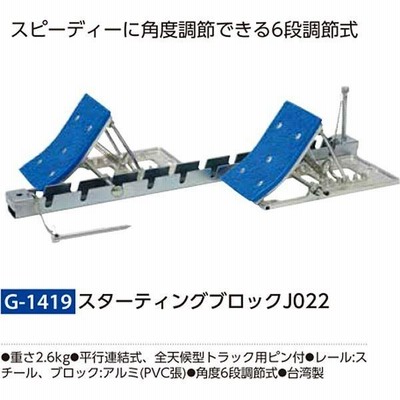 トーエイライト スターティングブロックJ022 G-1419 ＜2023NP＞ 通販