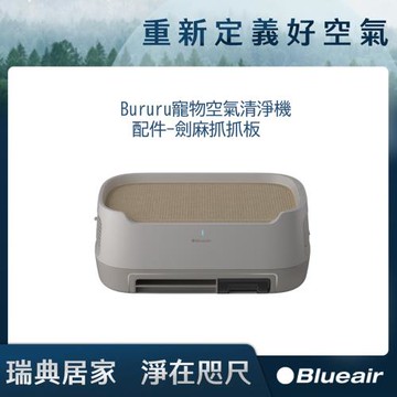 Blueair Bururu寵物空氣清淨機配件-劍麻抓抓板