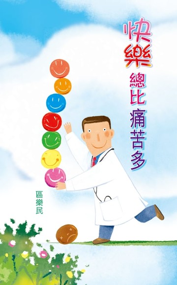 【電子書】快樂總比痛苦多
