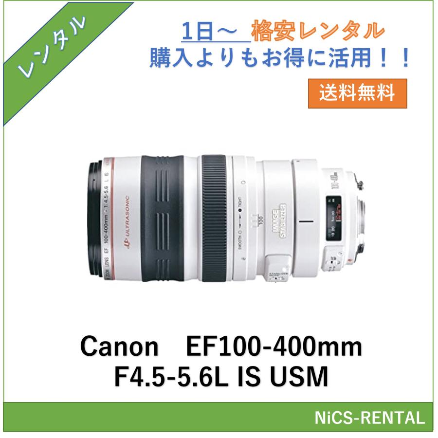 EF100-400mm F4.5-5.6L IS USM Canon レンズ デジタル一眼レフ カメラ  1日〜　レンタル　送料無料