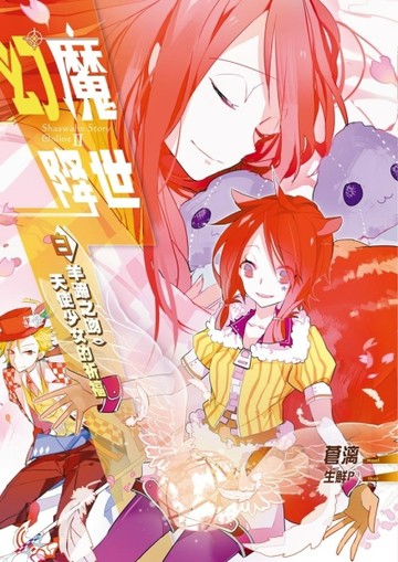 幻魔降世（3）：白羊蹄之吻．天使少女的祈福[二手書_良好]