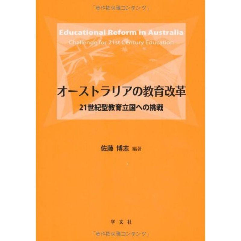 オーストラリアの教育改革:21世紀型教育立国への挑戦