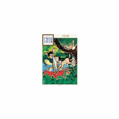 新品本 バンビ 手塚治虫 著 通販 Lineポイント最大get Lineショッピング
