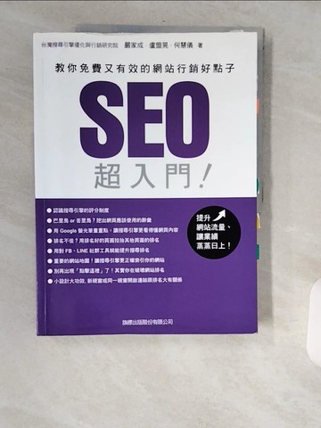 【書寶二手書T4／網路_T8C】SEO超入門：教你免費又有效的網站行銷好點子_嚴家成, 盧盟晃, 何慧儀