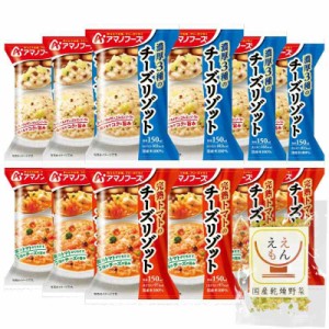 アマノフーズ フリーズドライ リゾット チーズ トマト 2種12食 詰め合わせ 国産乾燥野菜 セット 即席 ご飯