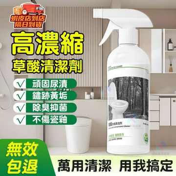 隔日達🚀濃縮草酸清潔劑 萬用強力去污漬除尿垢 洗漱台浴室廁所馬桶除尿鹼去水垢 草酸清潔液 磁磚玻璃水龍頭地板墻體除霉去汙