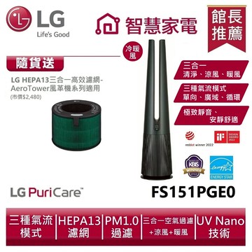 LG樂金 FS151PGE0 AeroTower 風革機 - 三合一涼暖系列(石墨綠) 送濾網【首頁優惠券輸碼領券】
