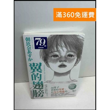 【雷根360免運】【送贈品】翼的翅膀 #近全新 #近全新【Q-B1258】