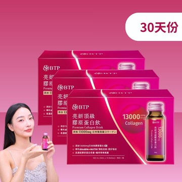 【小資必買】亮妍頂級膠原蛋白飲 10入x3盒