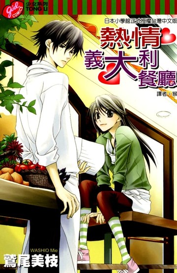 【電子書】熱情義大利餐廳 (全)