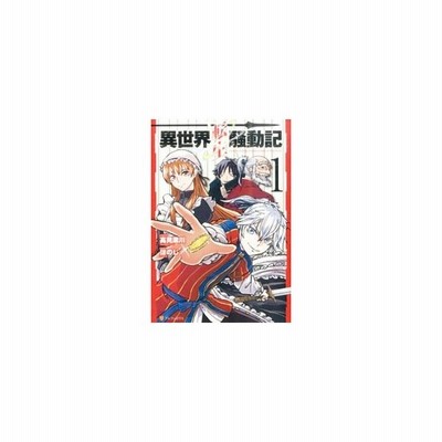 中古 異世界転生騒動記 ４ アルファポリスｃ ほのじ 著者 高見梁川 通販 Lineポイント最大get Lineショッピング